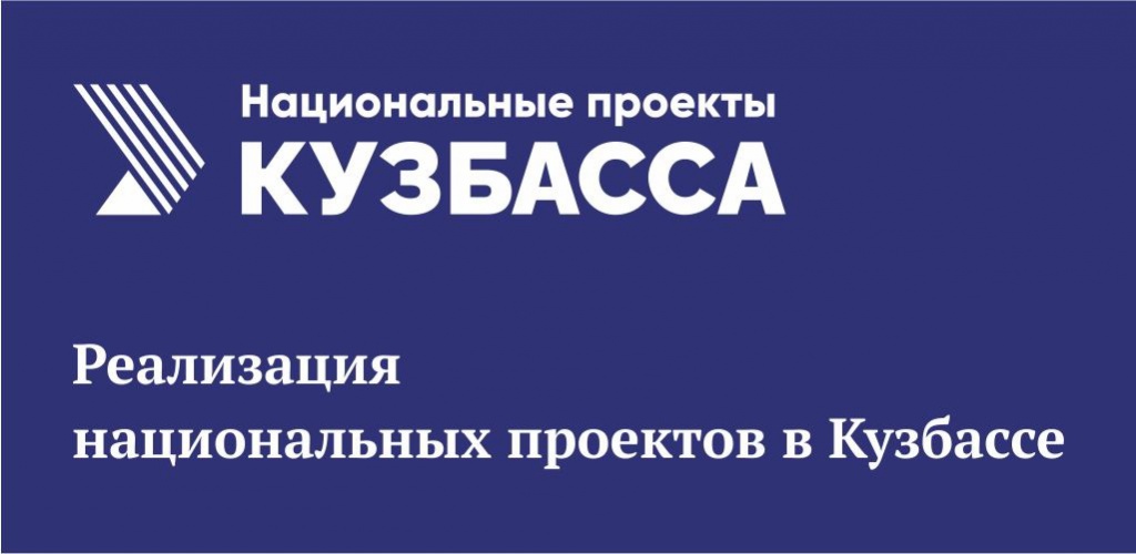 Национальные проекты Кузбасса