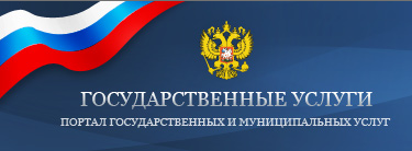 Баннер Единого портала государственных и муниципальных услуг (функций)