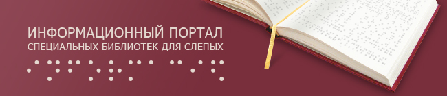 Информационный портал специальных библиотек для слепых